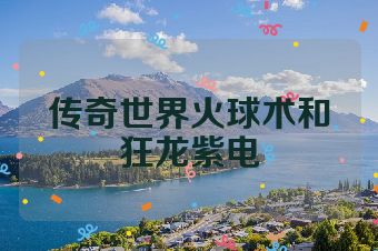传奇世界火球术和狂龙紫电