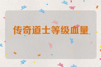 传奇道士等级血量