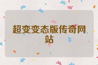 超变变态版传奇网站