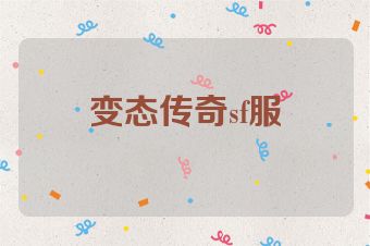 变态传奇sf服