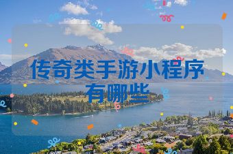 传奇类手游小程序有哪些