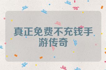 真正免费不充钱手游传奇