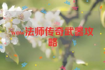 wow法师传奇武器攻略