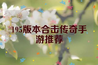 195版本合击传奇手游推荐