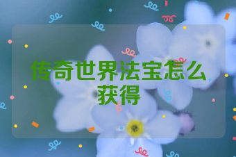 传奇世界法宝怎么获得
