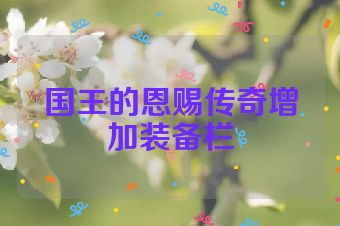 国王的恩赐传奇增加装备栏