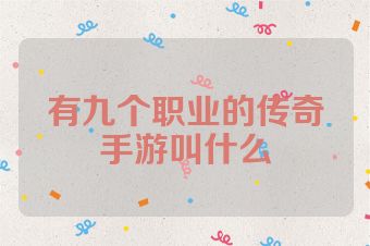 有九个职业的传奇手游叫什么