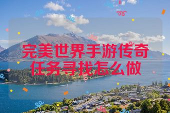 完美世界手游传奇任务寻找怎么做