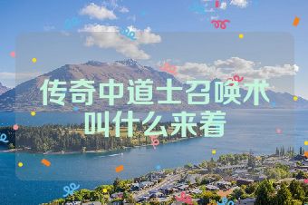 传奇中道士召唤术叫什么来着