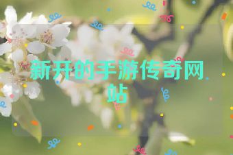 新开的手游传奇网站
