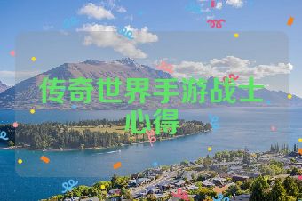 传奇世界手游战士心得