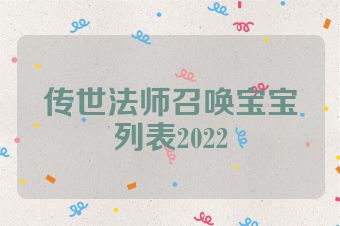 传世法师召唤宝宝列表2022