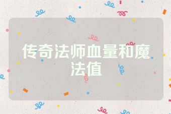 传奇法师血量和魔法值