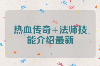 热血传奇+法师技能介绍最新