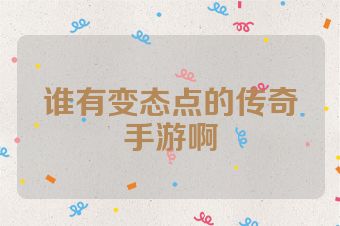 谁有变态点的传奇手游啊