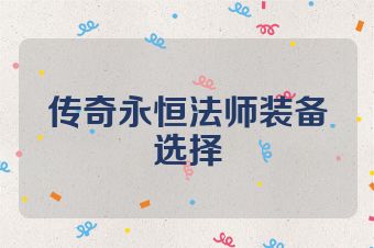 传奇永恒法师装备选择