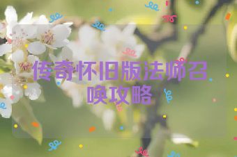 传奇怀旧版法师召唤攻略