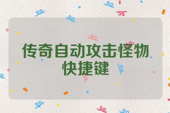 传奇自动攻击怪物快捷键