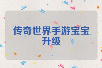 传奇世界手游宝宝升级