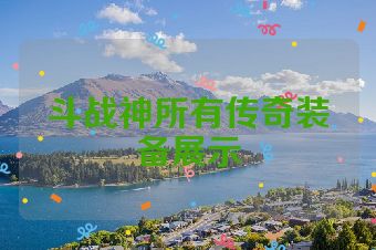斗战神所有传奇装备展示