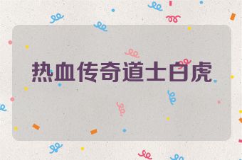 热血传奇道士白虎