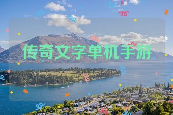 传奇文字单机手游