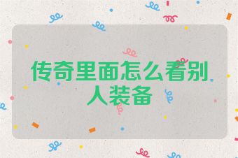 传奇里面怎么看别人装备
