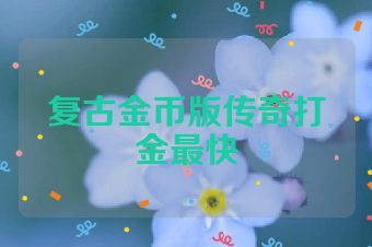 复古金币版传奇打金最快
