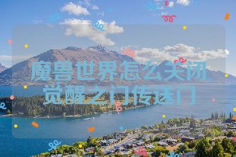 魔兽世界怎么关闭觉醒之门传送门