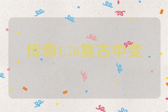 传奇1.76复古中变