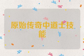 原始传奇中道士技能