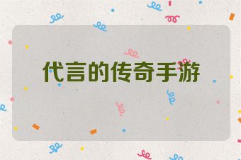 代言的传奇手游