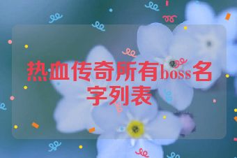 热血传奇所有boss名字列表