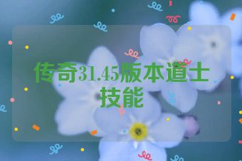 传奇31.45版本道士技能