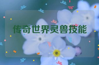 传奇世界灵兽技能