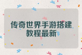传奇世界手游搭建教程最新