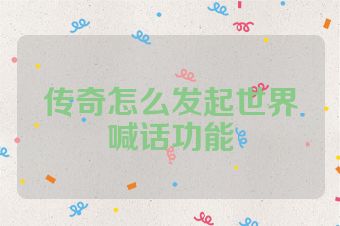 传奇怎么发起世界喊话功能