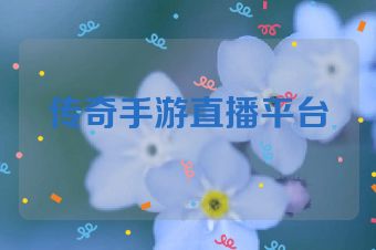 传奇手游直播平台