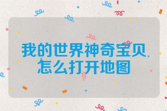 我的世界神奇宝贝怎么打开地图