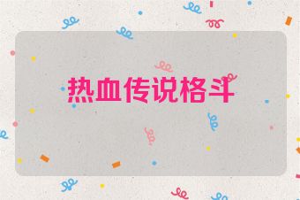 热血传说格斗