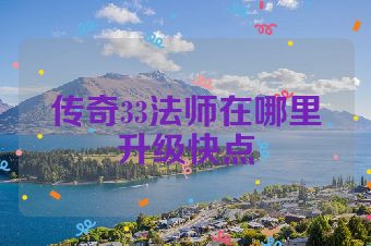 传奇33法师在哪里升级快点