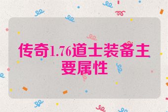 传奇1.76道士装备主要属性