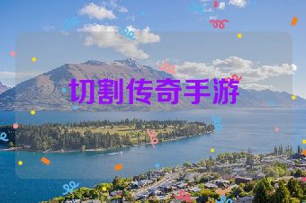 切割传奇手游
