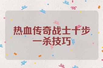 热血传奇战士十步一杀技巧