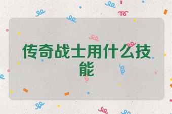 传奇战士用什么技能
