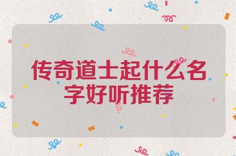 传奇道士起什么名字好听推荐