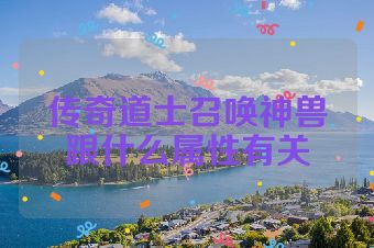 传奇道士召唤神兽跟什么属性有关