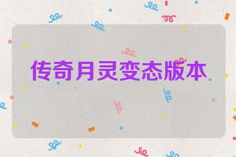 传奇月灵变态版本
