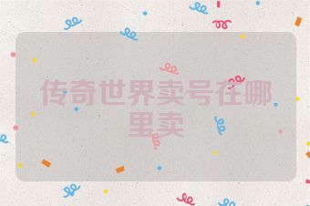 传奇世界卖号在哪里卖