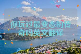 你玩过最变态的传奇吗英文翻译